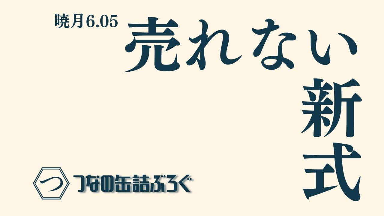 Ff14 暁月 6 05新式 売れない新式 初日の動向